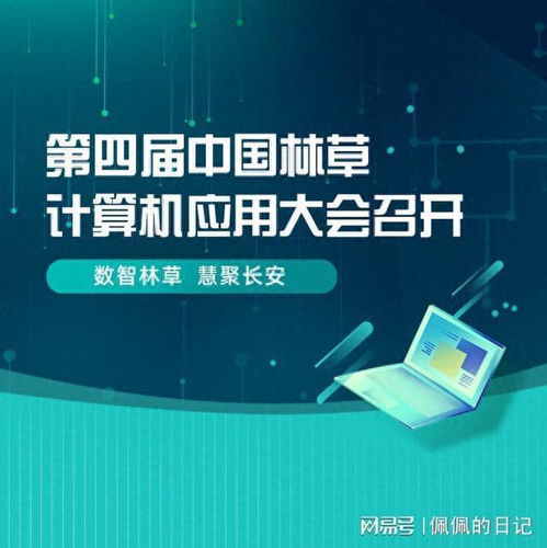 第四屆中國(guó)林草計(jì)算機(jī)應(yīng)用大會(huì) 信息科技賦能林草高質(zhì)量發(fā)展